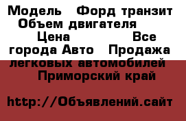  › Модель ­ Форд транзит › Объем двигателя ­ 2 500 › Цена ­ 100 000 - Все города Авто » Продажа легковых автомобилей   . Приморский край